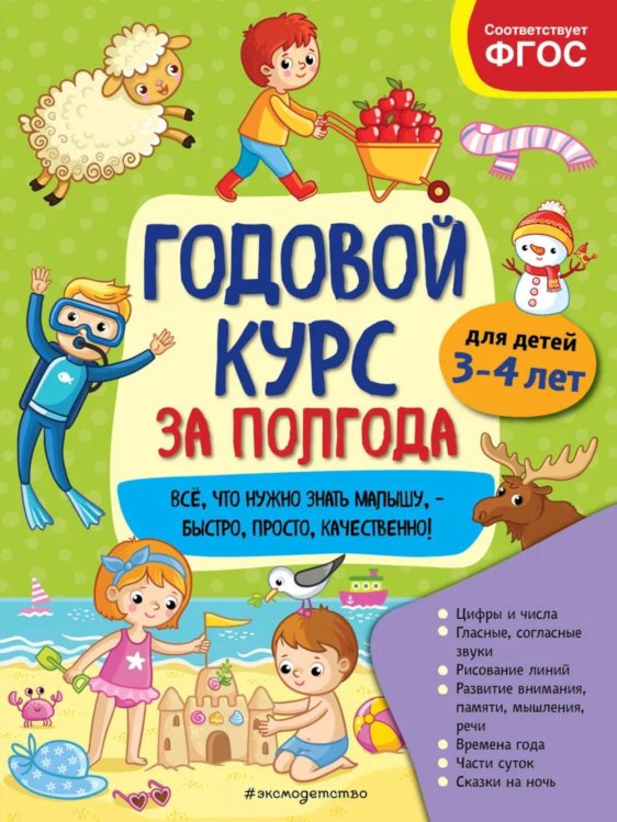 Годовой курс за полгода Годовой курс за полгода: для детей 3-4 лет