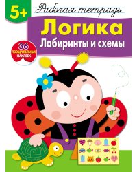 Рабочая тетрадь. Логика. Лабиринты и схемы. 5+. (+ 36 наклеек)