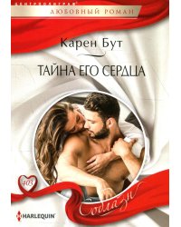 Тайна его сердца: роман