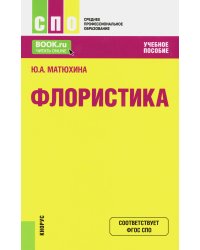 Флористика: Учебное пособие. 2-е изд., перераб