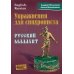 Упражнения для синхрониста. Русский малахит: Самоучитель устного перевода с английского языка на русский