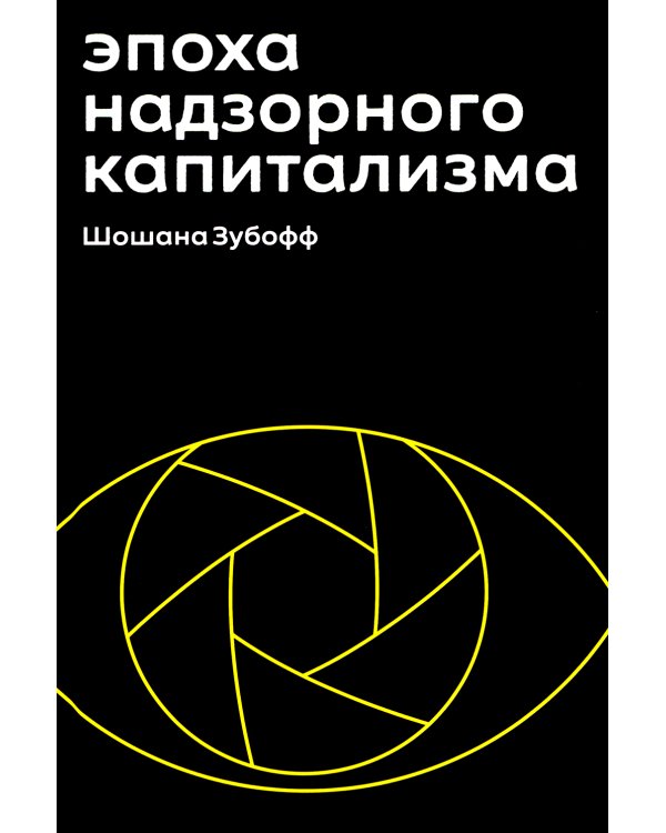 Эпоха надзорного капитализма. Битва за человеческое будущее на новых рубежах власти