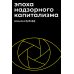 Эпоха надзорного капитализма. Битва за человеческое будущее на новых рубежах власти