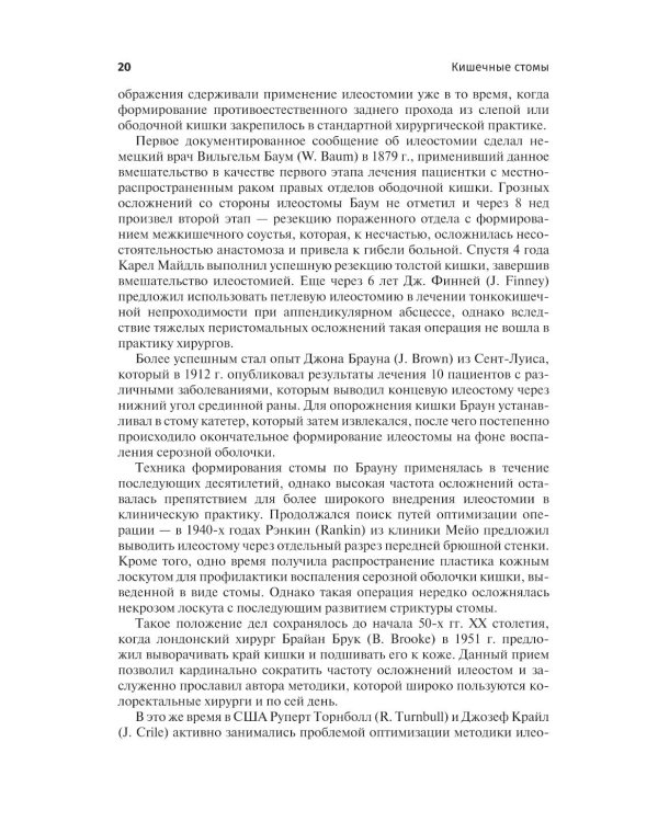 Кишечные стомы: руководство для врачей. 2-е изд., перераб. и доп.