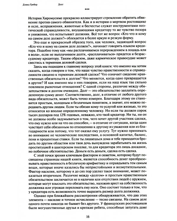 Долг: первые 5000 лет истории. 4-е изд