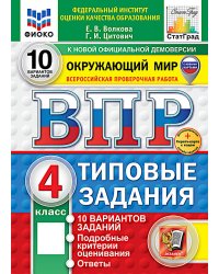 ВПР. Окружающий мир. 4 кл. 10 вариантов. Типовые задания. ФГОС