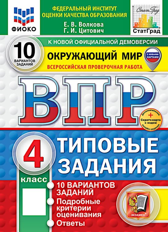 ВПР. Окружающий мир. 4 кл. 10 вариантов. Типовые задания. ФГОС