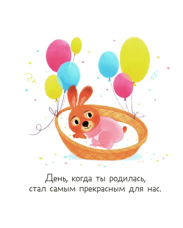 Дополнительное изображение книги «Привет, малышка!»