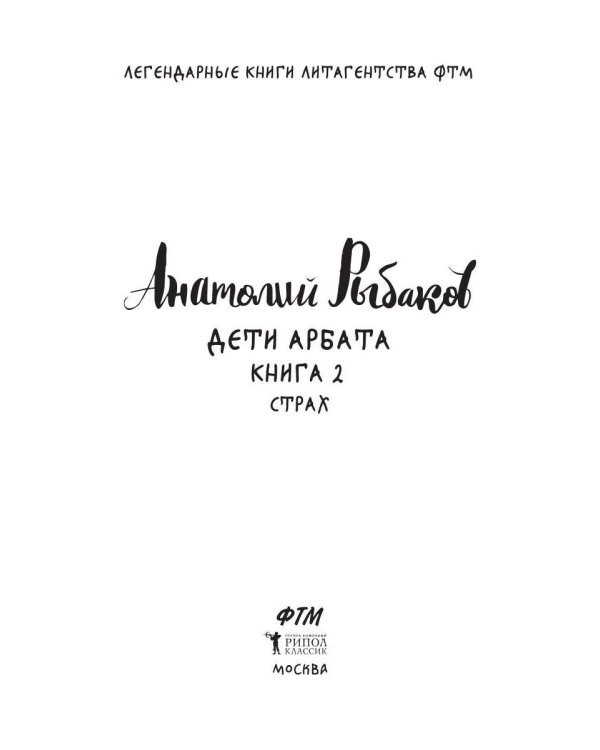 Дети Арбата. Кн. 2: Страх