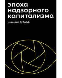 Эпоха надзорного капитализма. Битва за человеческое будущее на новых рубежах власти