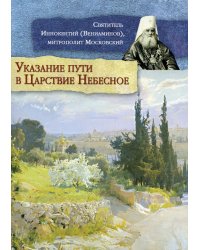 Указание пути в Царствие Небесное
