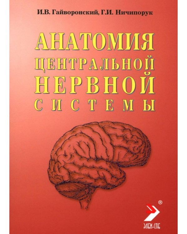 Дополнительное изображение книги «Анатомия центральной нервной системы. Краткий курс: Учебное пособие. 19-е изд., перераб. и доп»