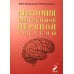 Дополнительное изображение книги «Анатомия центральной нервной системы. Краткий курс: Учебное пособие. 19-е изд., перераб. и доп»