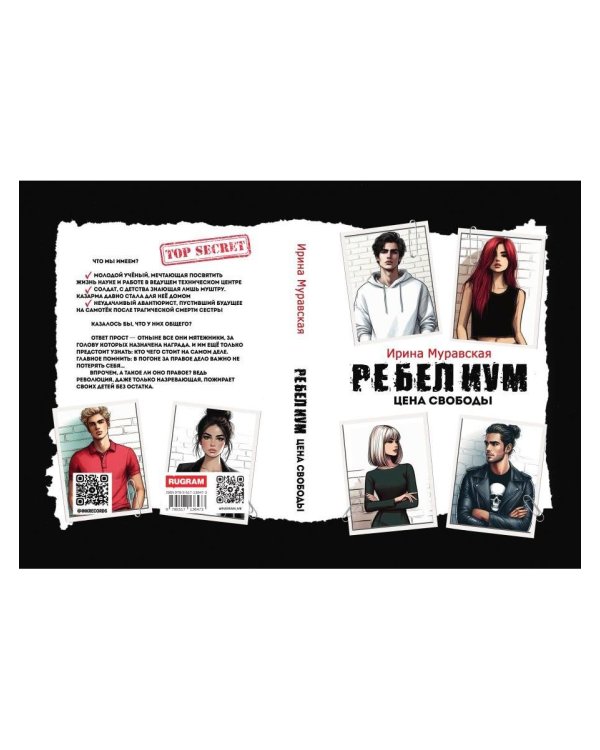 Ребелиум. Цена свободы