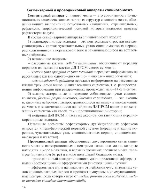 Дополнительное изображение книги «Анатомия центральной нервной системы. Краткий курс: Учебное пособие. 19-е изд., перераб. и доп»