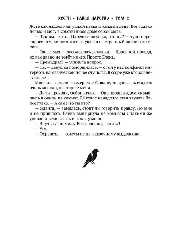 Кости. Сказки навьего леса. Т. 2