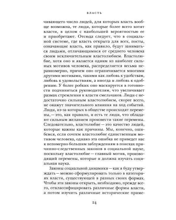 Власть: новый социальный анализ