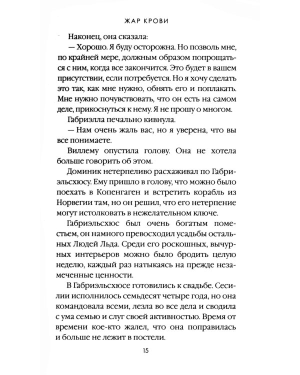 Жар крови. Т. 12