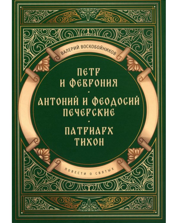Повести о святых: Петр и Феврония. Антоний и Феодосий Печерские. Патриарх Тихон
