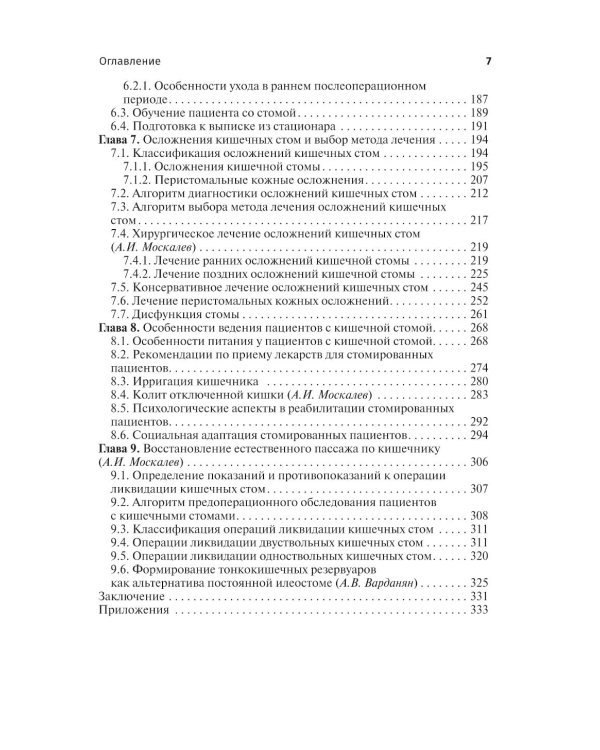 Кишечные стомы: руководство для врачей. 2-е изд., перераб. и доп.