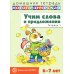 Учим слова и предложения. Речевые игры и упражнения для детей 6-7 лет: В 5 тетрадях. Тетрадь № 1