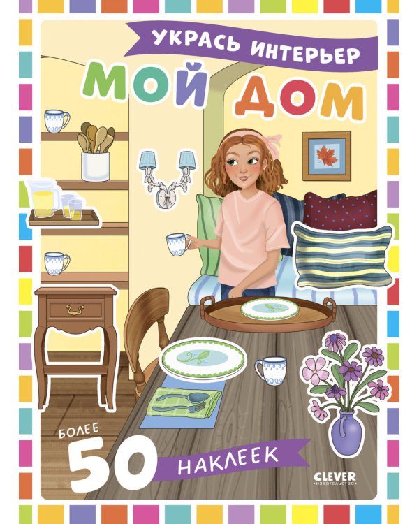 Дополнительное изображение книги «Мой дом: укрась интерьер (+ 50 наклеек)»