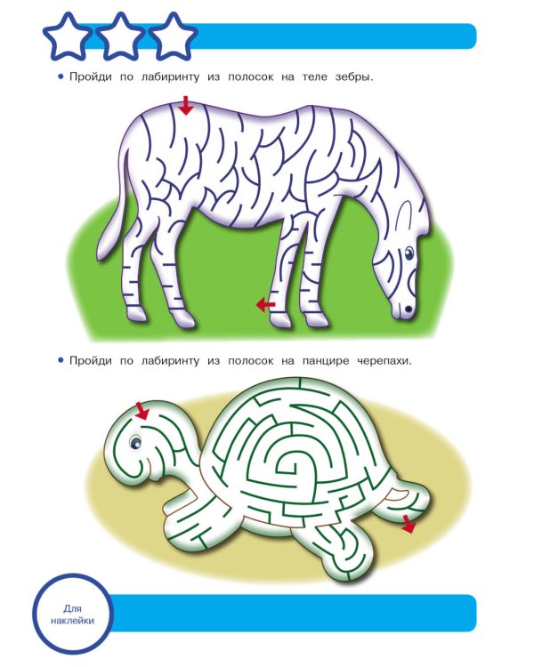 Рабочая тетрадь. Логика. Лабиринты и схемы. 5+. (+ 36 наклеек)