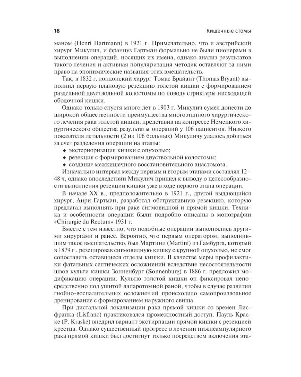 Кишечные стомы: руководство для врачей. 2-е изд., перераб. и доп.