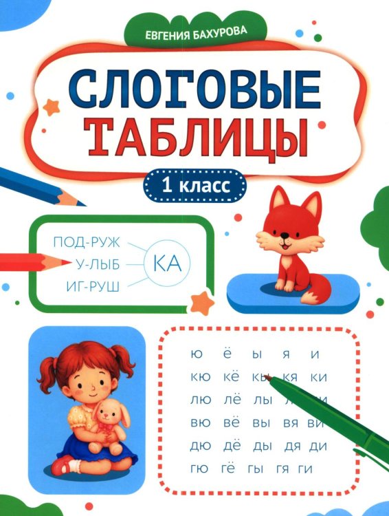 Обложка книги «Слоговые таблицы: 1 кл» — Бахурова Евгения Петровна, ISBN 9785222480281