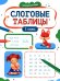 Обложка книги «Слоговые таблицы: 1 кл» — Бахурова Евгения Петровна, ISBN 9785222480281