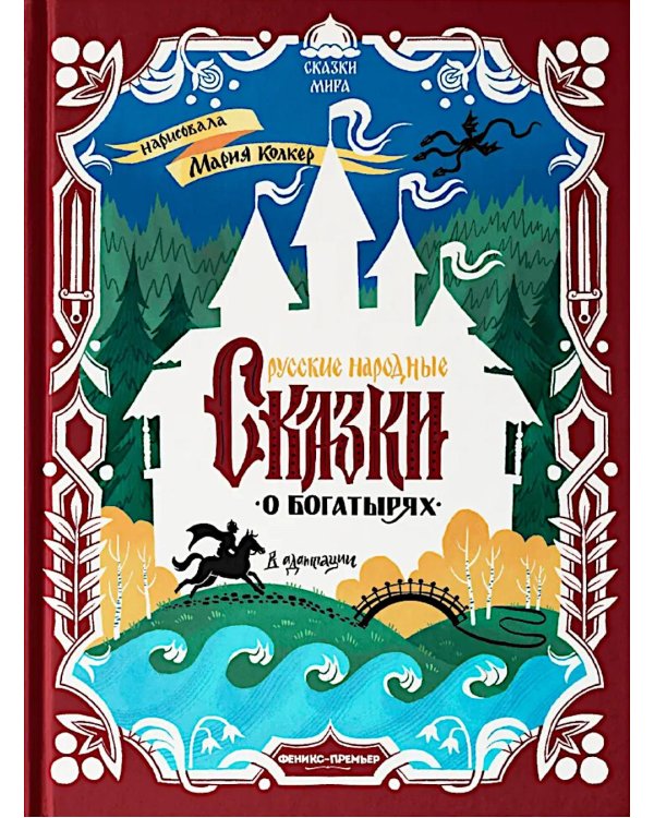 Русские народные сказки о богатырях: в адаптации