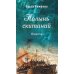 Полынь скитаний: повесть. 4-е изд