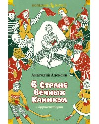 В Стране Вечных Каникул и другие истории. Повести