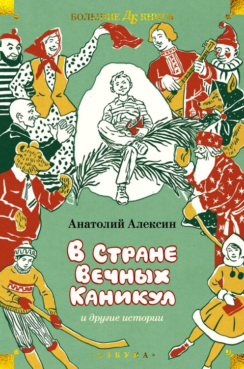 Обложка книги «В Стране Вечных Каникул и другие истории. Повести» — Алексин Анатолий Георгиевич, ISBN 9785389256743