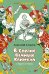 Обложка книги «В Стране Вечных Каникул и другие истории. Повести» — Алексин Анатолий Георгиевич, ISBN 9785389256743