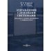 Управление сложными системами (введение в основы автоматики и информатики). Учебное пособие
