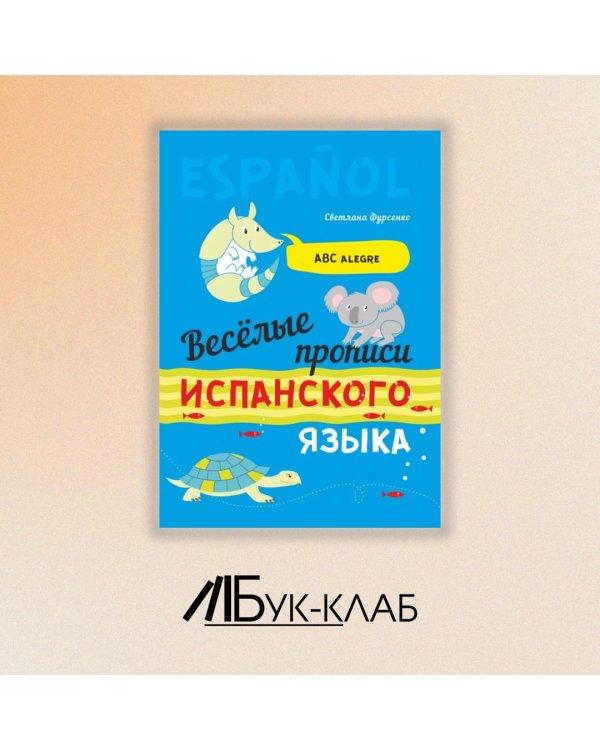Дополнительное изображение книги «Веселые прописи испанского языка»