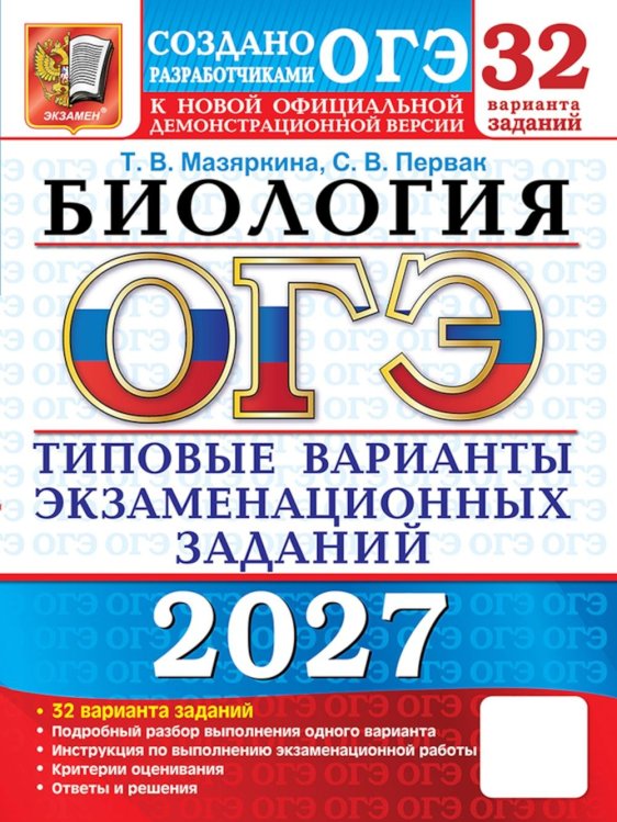 Обложка книги «ОГЭ 2027. Биология. 32 варианта. Типовые варианты экзаменационных заданий от разработчиков ОГЭ» — Мазяркина Татьяна Вячеславовна;Первак Светлана Викторовна, ISBN 9785377230229