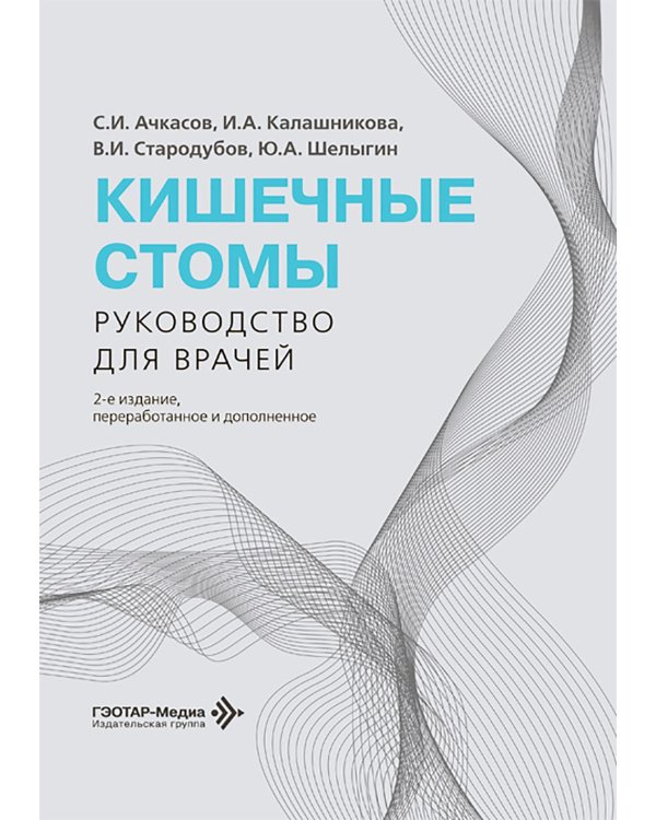 Кишечные стомы: руководство для врачей. 2-е изд., перераб. и доп.