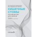 Кишечные стомы: руководство для врачей. 2-е изд., перераб. и доп.