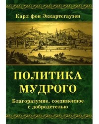 Политика мудрого. Благоразумие, соединенное с добродетелью