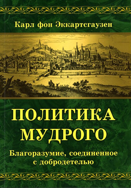 Политика мудрого. Благоразумие, соединенное с добродетелью