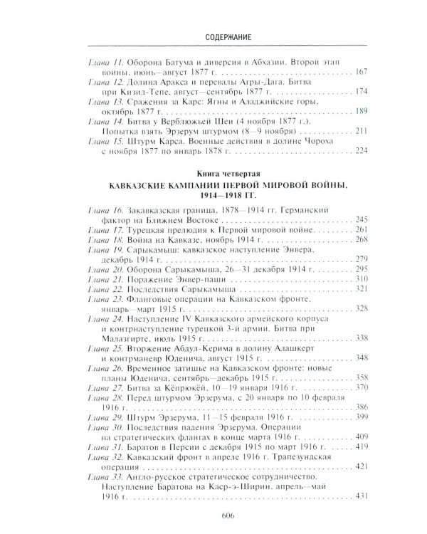 Битвы за Кавказ. История войн на турецко-кавказском фронте. 1828-1921