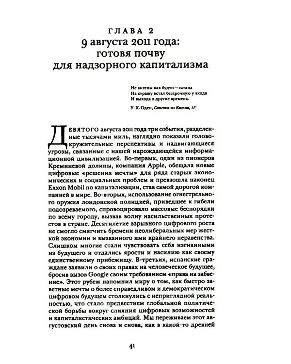 Эпоха надзорного капитализма. Битва за человеческое будущее на новых рубежах власти