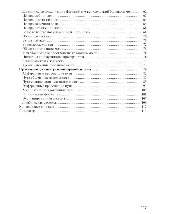 Дополнительное изображение книги «Анатомия центральной нервной системы. Краткий курс: Учебное пособие. 19-е изд., перераб. и доп»
