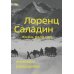 Лоренц Саладин. Жизнь ради гор