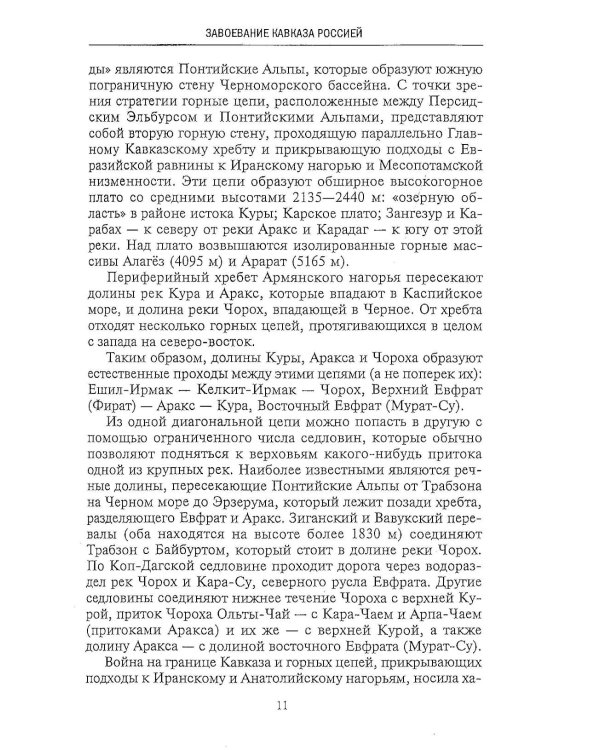 Битвы за Кавказ. История войн на турецко-кавказском фронте. 1828-1921