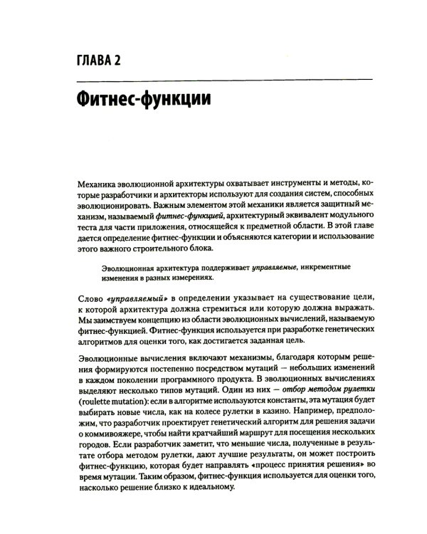 Эволюционная архитектура. Автоматизированное управление программным обеспечением. 2-е межд., изд
