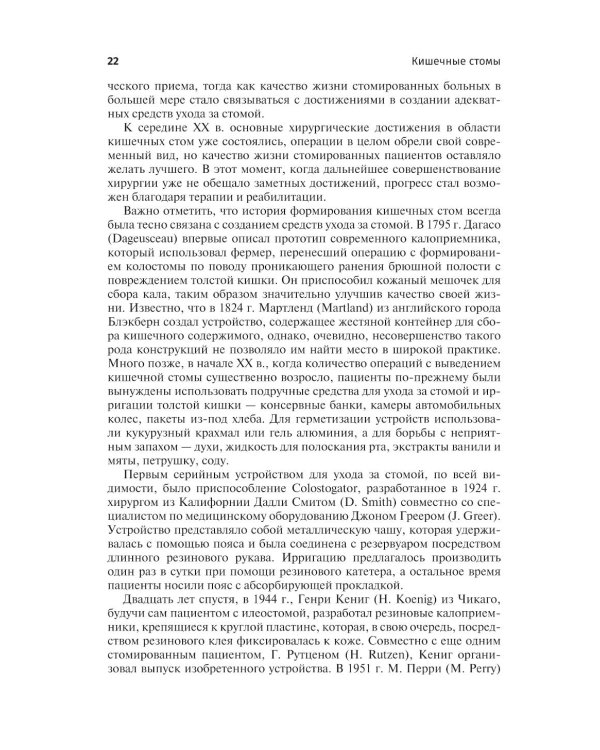Кишечные стомы: руководство для врачей. 2-е изд., перераб. и доп.