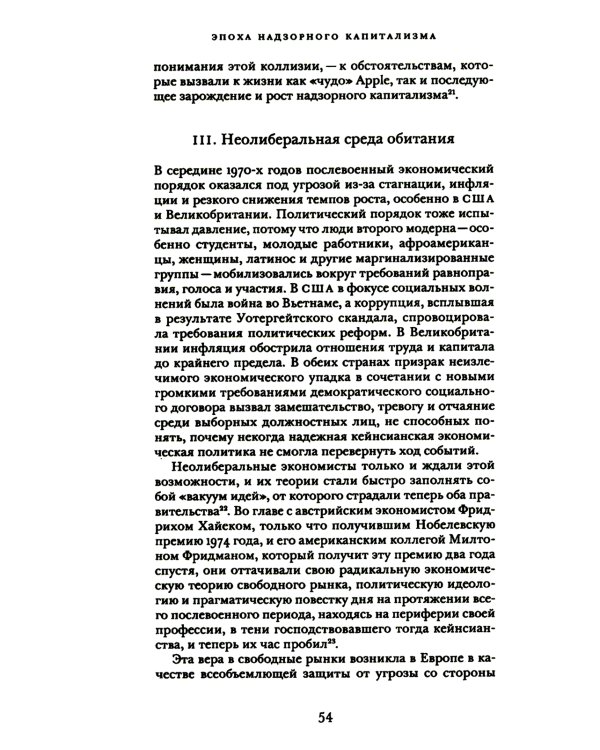 Эпоха надзорного капитализма. Битва за человеческое будущее на новых рубежах власти